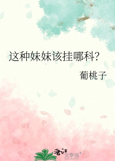 這種妹妹該掛哪科?