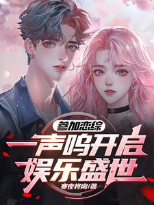 《参加恋综,一声呜开启了娱乐盛世/上恋综追人,灵感多一点很合理吧》