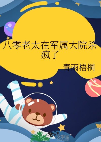 《八零老太在軍屬大院殺瘋了 》