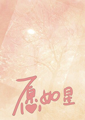 《願如星》