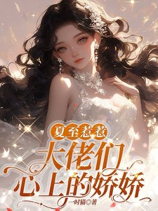 夏至惹惹,大佬们心上的娇娇/娇娇大小 姐,怎能只有一双鞋