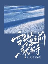 雪落之千就分手