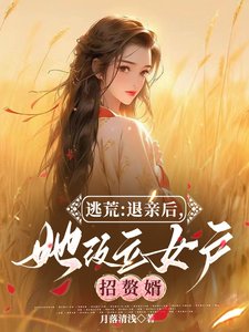 《逃荒:退親後,她改立女戶招贅婿/逃荒:退婚後,我在古代爆改人生》
