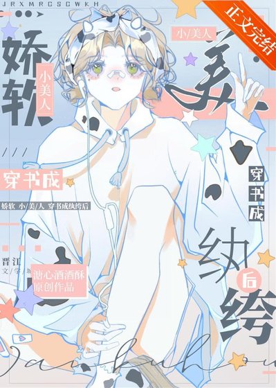 《娇软小美人穿书成纨绔后》