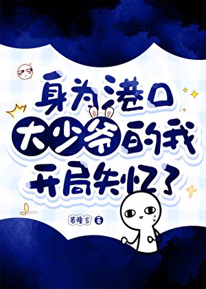 《(綜漫同人)身為港口大少爺的我開局失憶了》