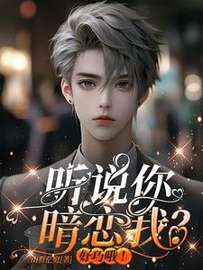 聽說你暗戀我?好巧哦!