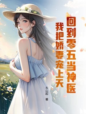 《回到零五當神醫:我把嬌妻寵上天》