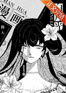 《漫畫路人的我成了白月光》