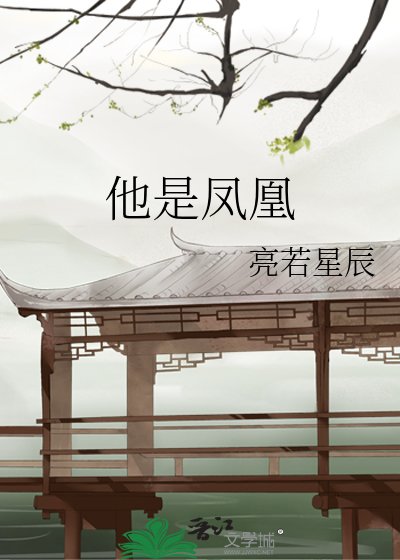 《他是鳳凰》