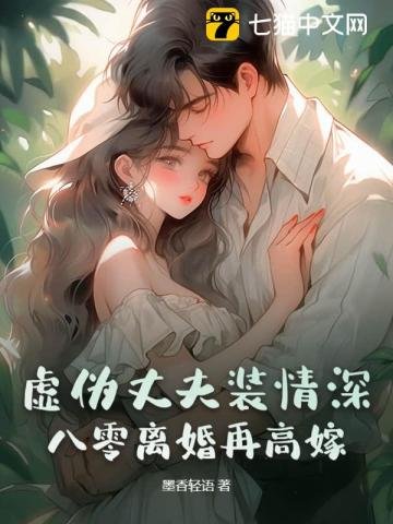 《虚伪丈夫装情深?八零离婚再高嫁》