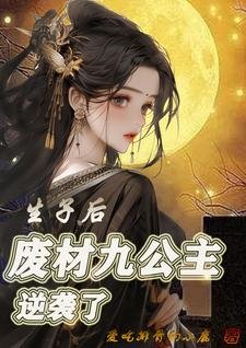 生子后,废材九公主逆袭了