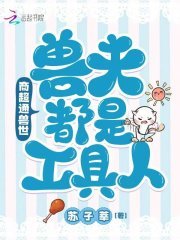 《商超通獸世,獸夫都是工具人!》
