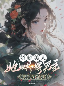 《娇娇美人她哄得男主亲手拆官配啦》