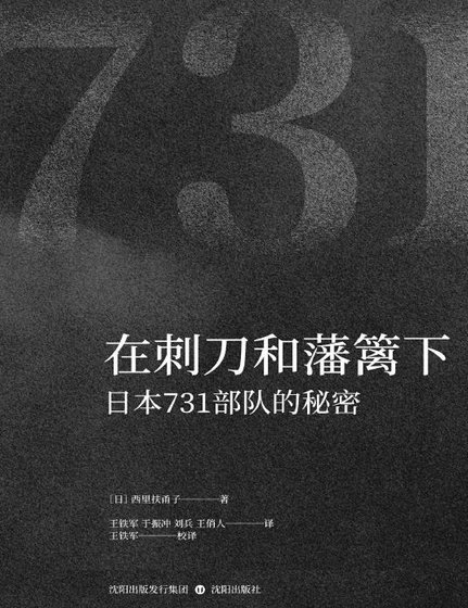 在刺刀和藩篱下日本731部队的秘密(出版书)
