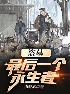 （盜墓筆記同人）盜墓：最後一個永生者！