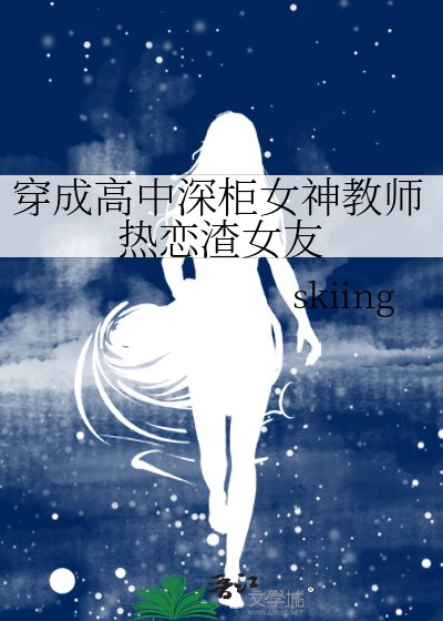 《穿成高中深櫃女神教師熱戀渣女友》