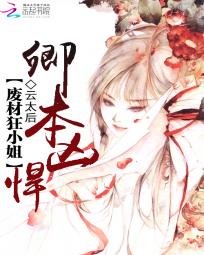 《我家小 姐很兇悍/卿本兇悍:廢材狂小 姐》