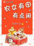 農女有田有點閒