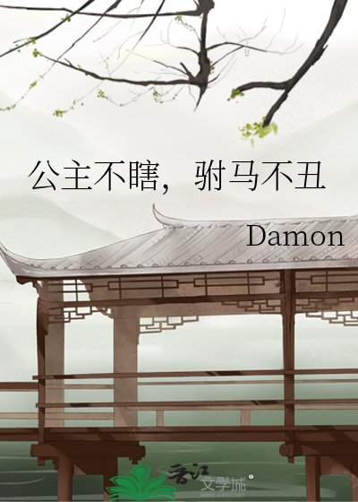 公主不瞎，駙馬不醜