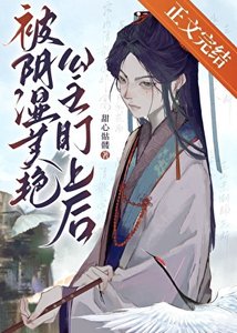 《被陰溼美豔公主盯上後》