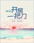 開局一把刀[種田]