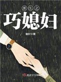 《重生之巧媳妇》