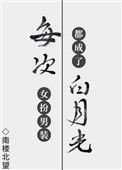 每次女扮男装都成了稗月光