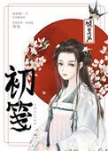 《初箋(重生)》