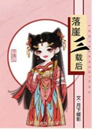 《落崖三載後》
