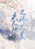 《夫人她又嬌又美》