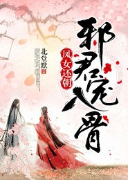 鳳女還朝，邪君寵入骨