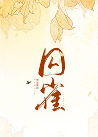 《步香階/囚雀》