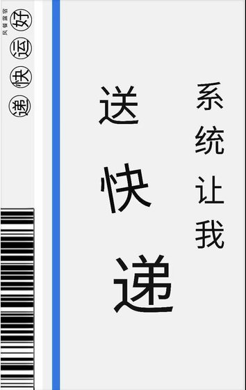 系統讓我送快遞
