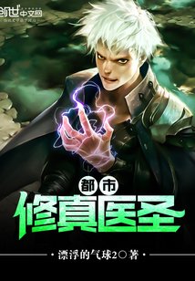 都市修真醫聖