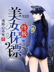 《終極美女保鏢》