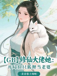 【GB】修仙大佬她:开局捡只狐