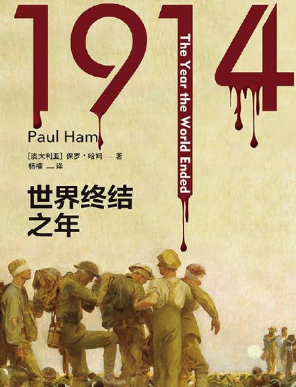 《1914:世界终结之年(出版书)》