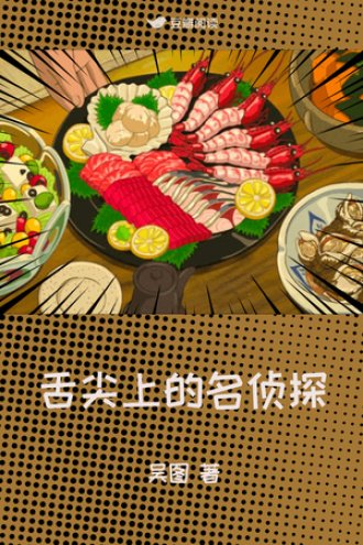 舌尖上的名偵探