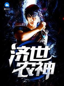 《濟世農神》