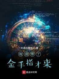 《我成帝了金手指才來》