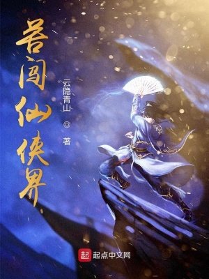 苦闖仙俠界
