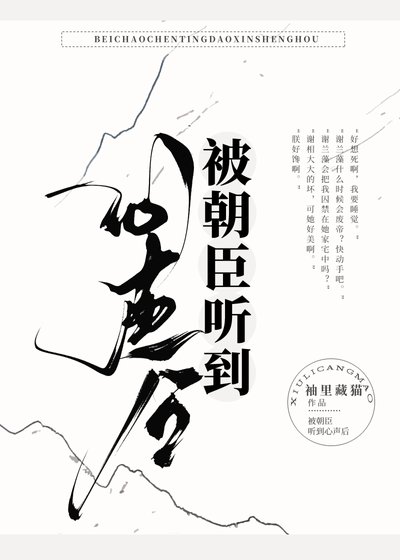 《被朝臣聽到心聲後》