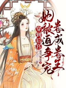 《穿到後宮,她被迫爭寵捲成卷王》