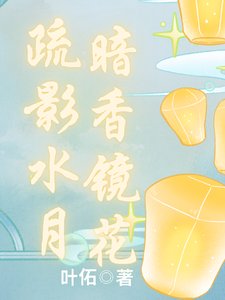 疏影水月,暗香鏡花