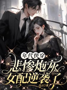 年代快穿:悲惨炮灰女配逆袭了