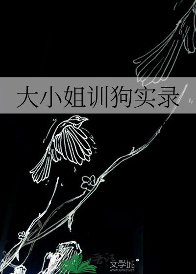 《大小 姐訓狗實錄》
