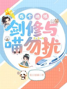 《煉個地鐵,劍修與喵勿擾》