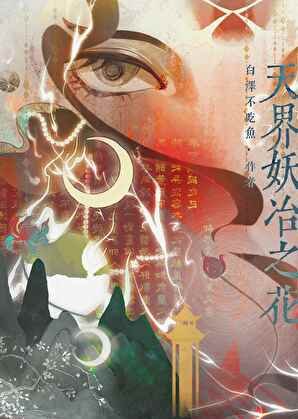 《天界妖冶之花》