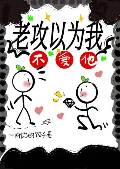 老攻以為我不愛他