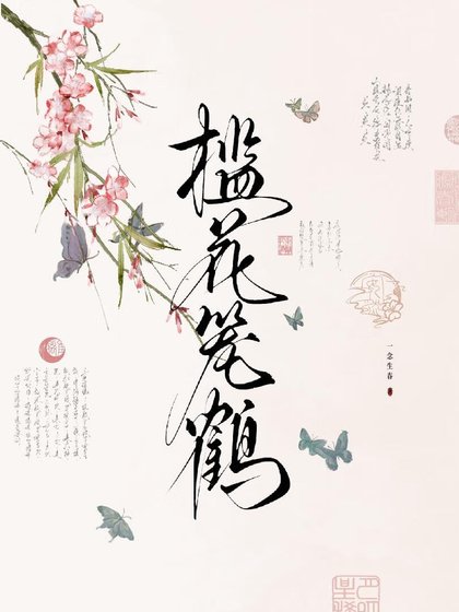 《檻花籠鶴》